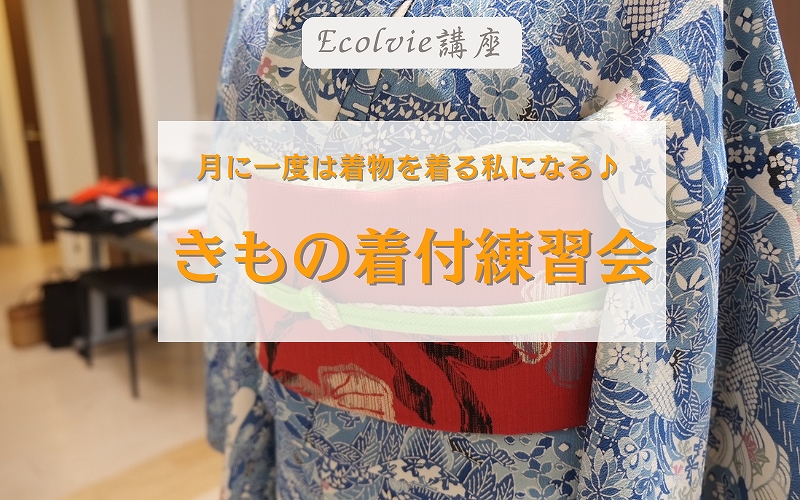 エコルヴェ　着付 (1)s-