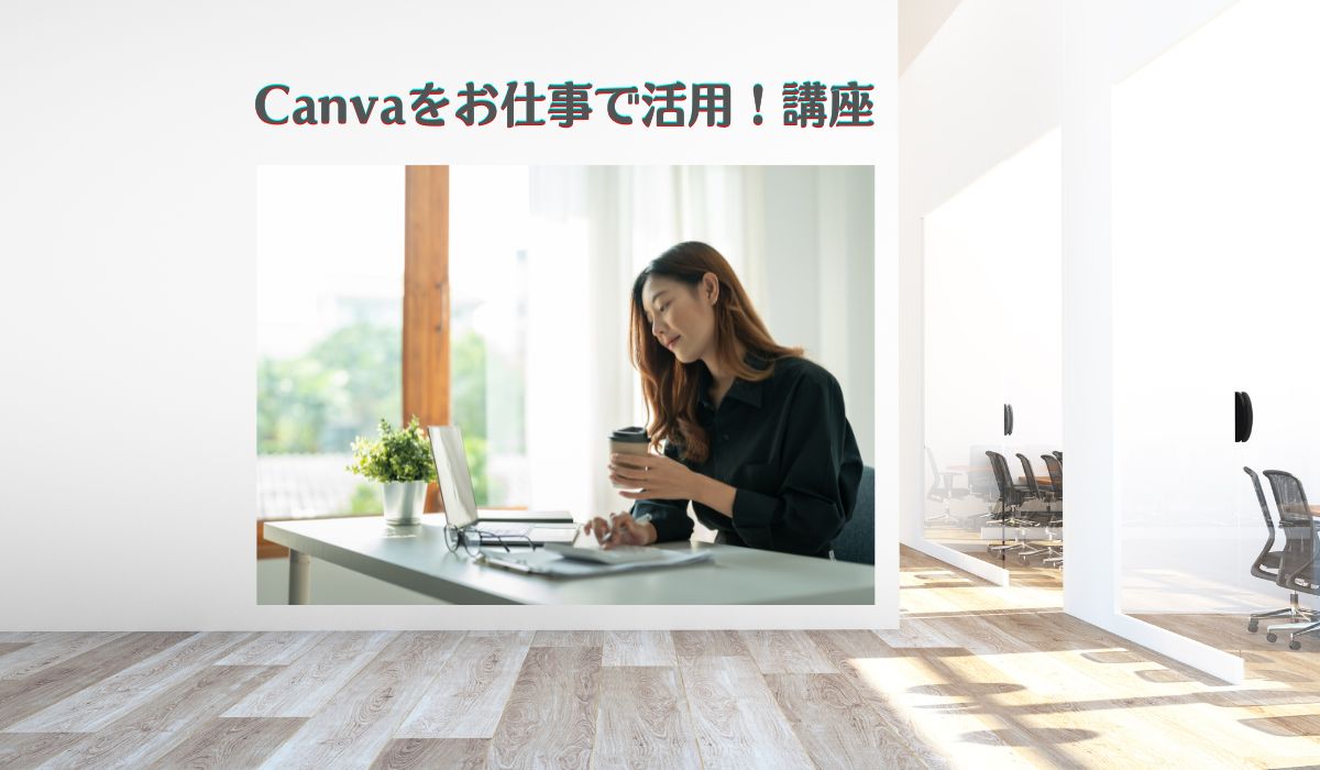 Canvaをお仕事で活用講座
