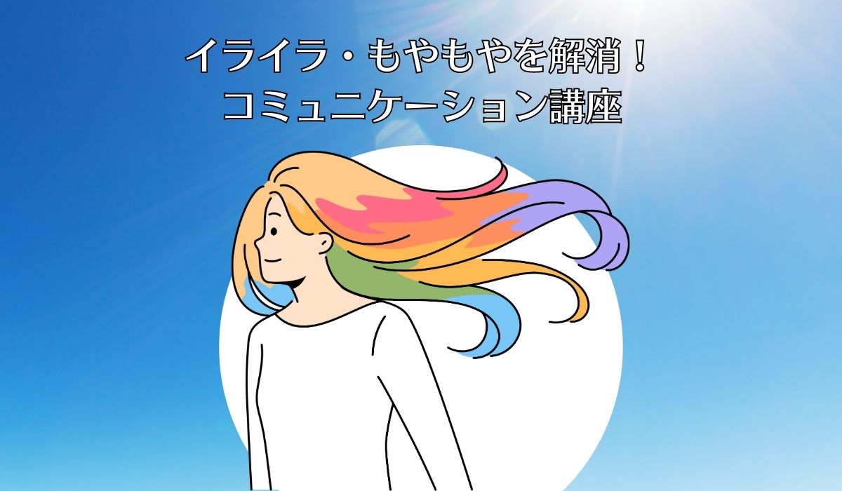 イライラ、もやもや解消講座