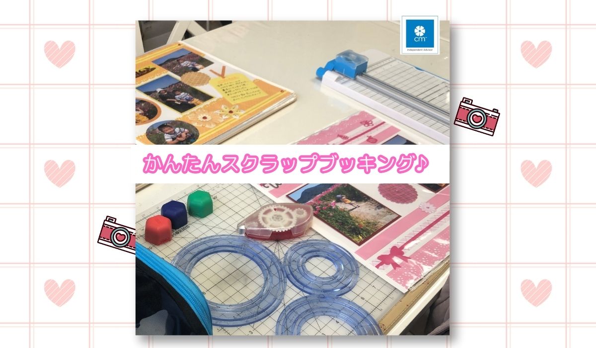 かんたんスクラップブッキング
